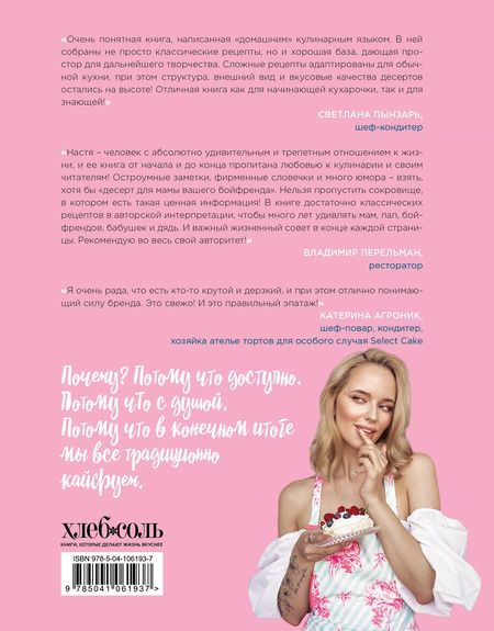 Фотография книги "Настя Вэрайети: Кухарочка Ви. Выпечка и десерты"