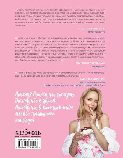 Фотография книги "Настя Вэрайети: Кухарочка Ви. Выпечка и десерты"
