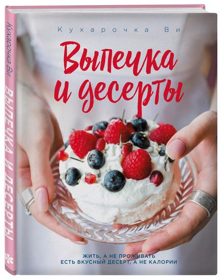 Фотография книги "Настя Вэрайети: Кухарочка Ви. Выпечка и десерты"