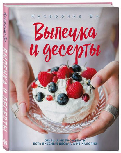 Фотография книги "Настя Вэрайети: Кухарочка Ви. Выпечка и десерты"
