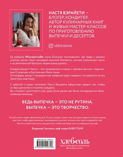 Фотография книги "Настя Вэрайети: Все, вы умеете печь! Рецепты десертов, которые сможет повторить каждый"