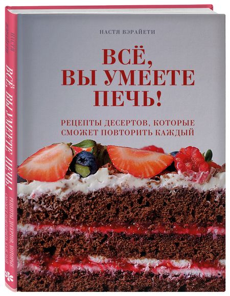 Фотография книги "Настя Вэрайети: Все, вы умеете печь! Рецепты десертов, которые сможет повторить каждый"