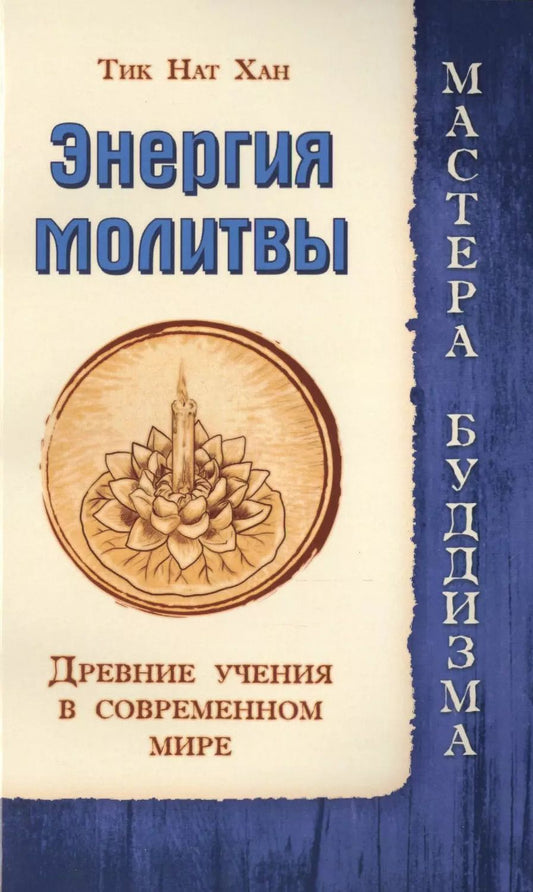 Обложка книги "Нат Хан: Энергия молитвы. Древние учения в современном мире"