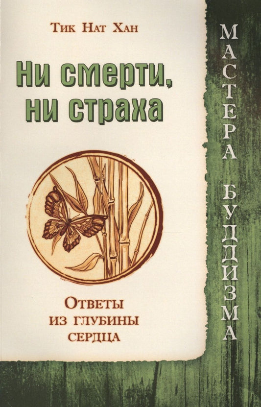 Обложка книги "Нат Хан: Ни смерти, ни страха, Ответы из глубины сердца"