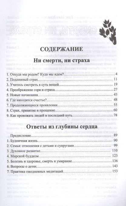 Фотография книги "Нат Хан: Ни смерти, ни страха, Ответы из глубины сердца"