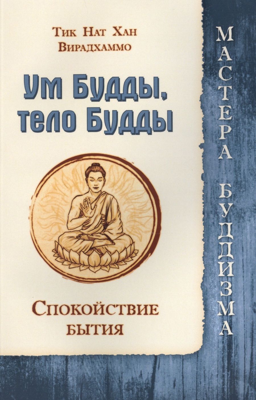 Обложка книги "Нат Хан: Ум Будды, тело Будды. Спокойствие Бытия"