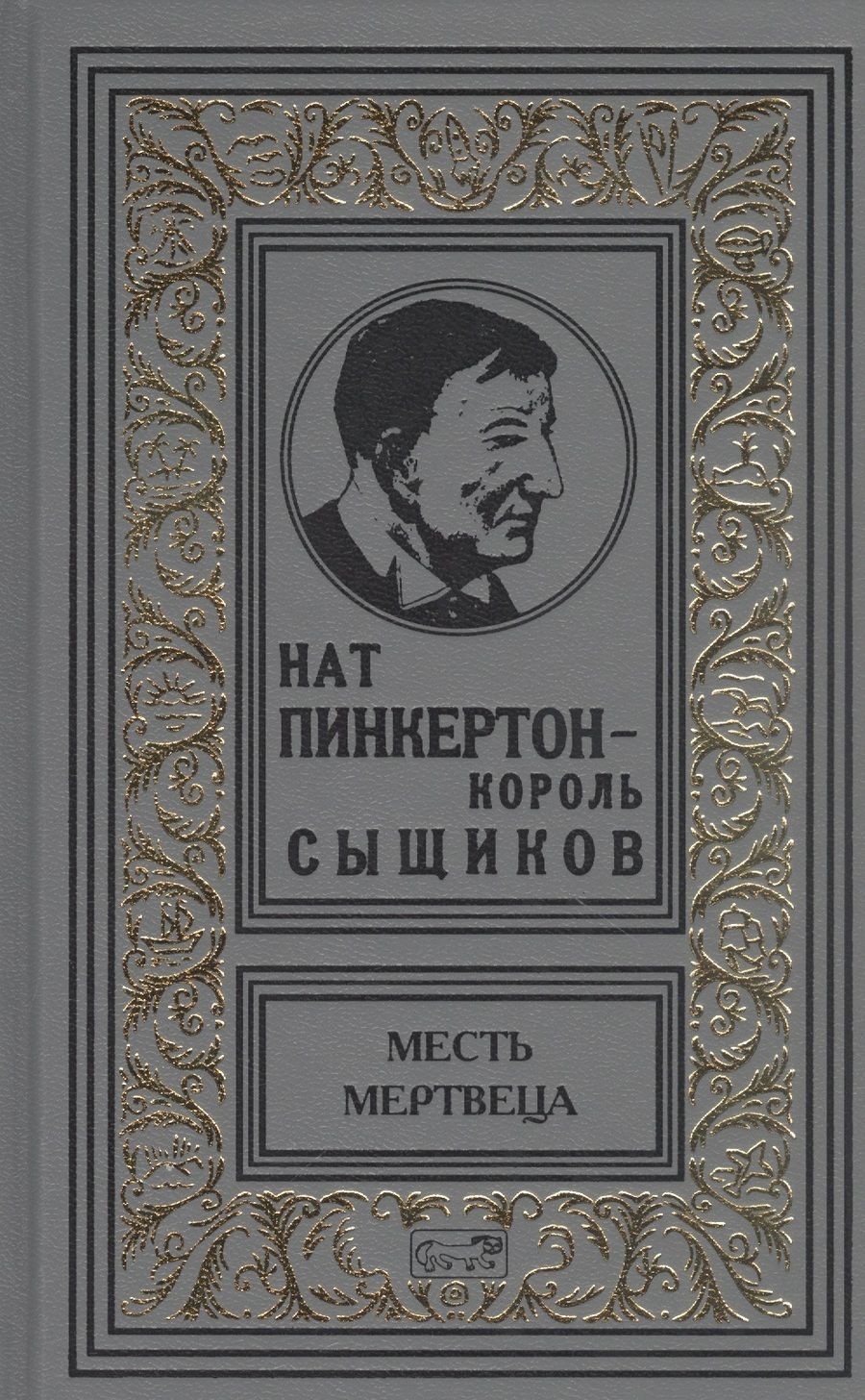 Обложка книги "Нат Пинкертон - король сыщиков. Месть мертвеца"