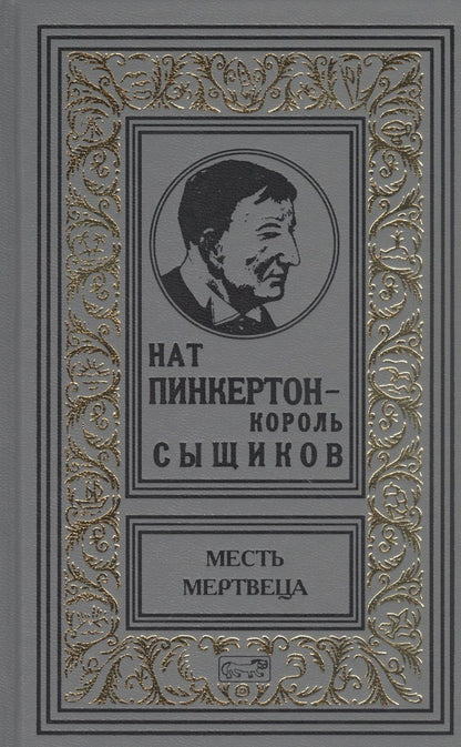 Обложка книги "Нат Пинкертон - король сыщиков. Месть мертвеца"