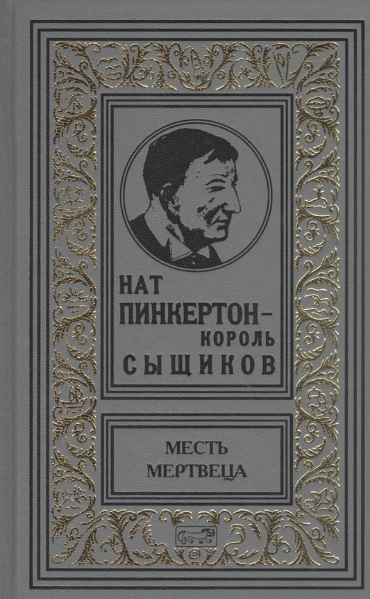 Обложка книги "Нат Пинкертон - король сыщиков. Месть мертвеца"