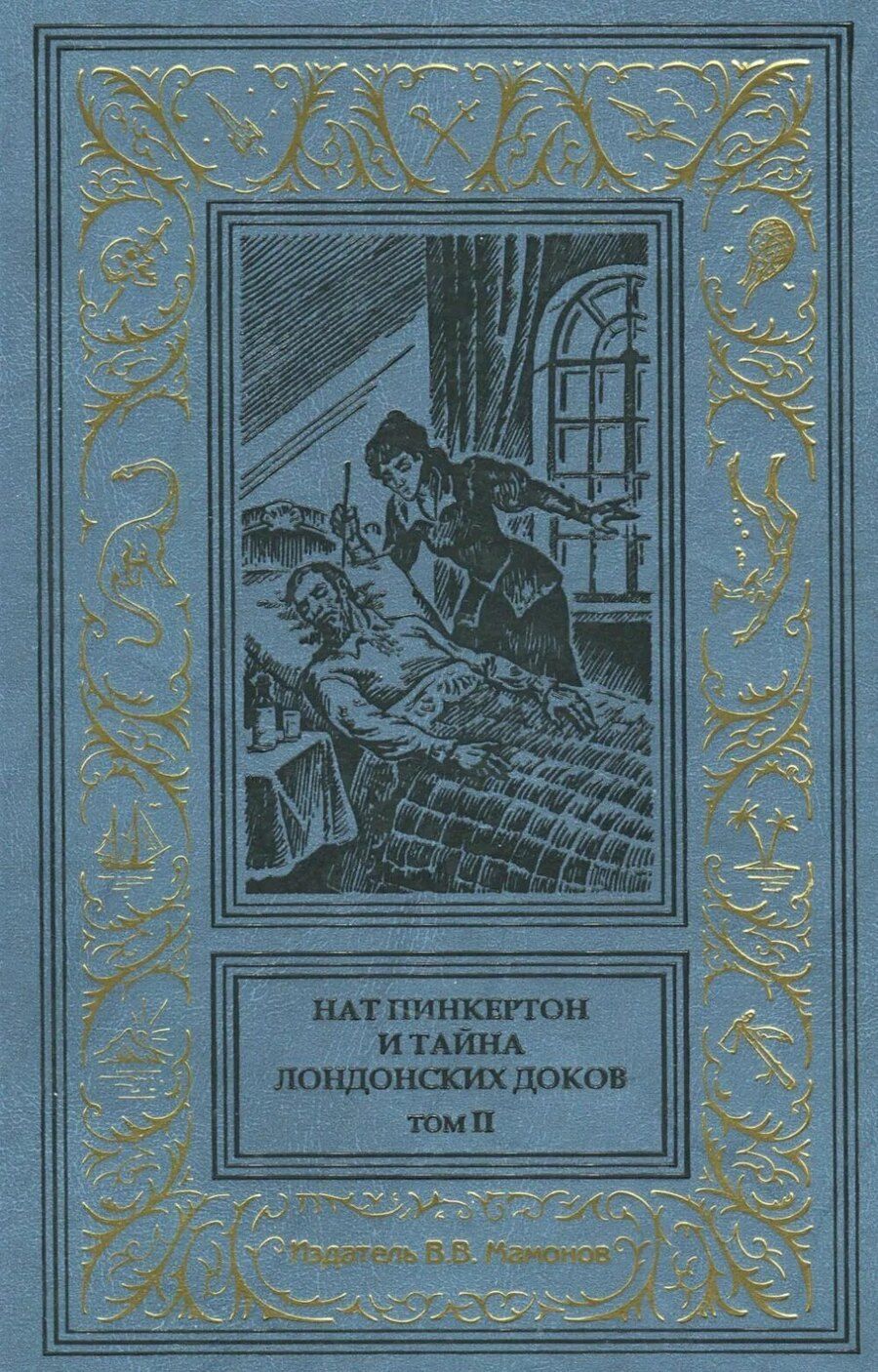 Обложка книги "Нат Пинкертон и тайна лондонских доков Том 2"