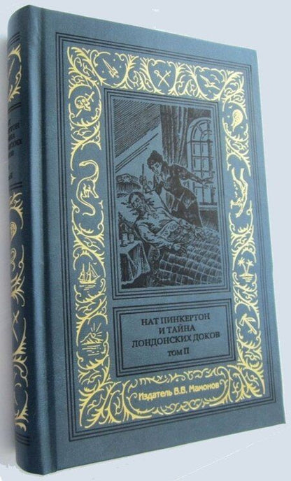 Фотография книги "Нат Пинкертон и тайна лондонских доков Том 2"