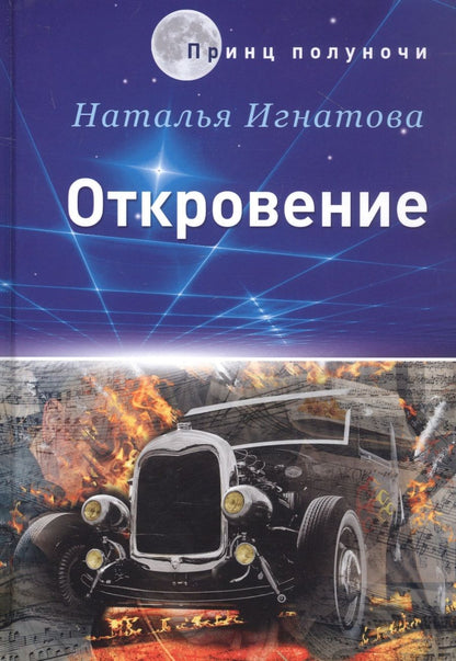 Обложка книги "Ната Игнатова: Откровение"