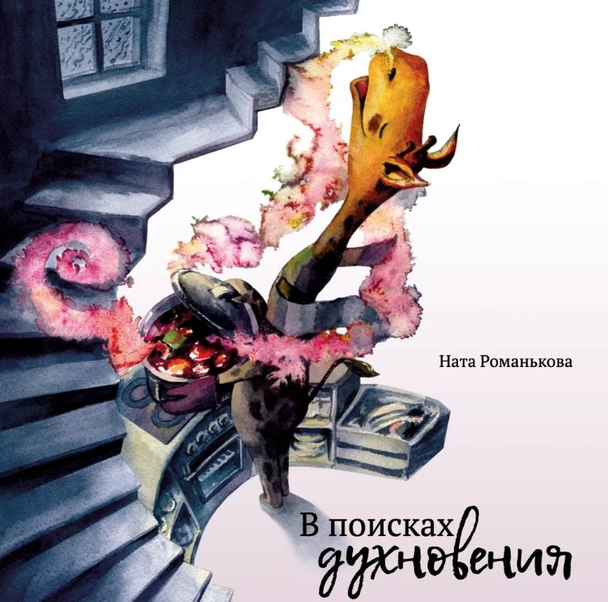 Обложка книги "Ната Романькова: В поисках духновения"