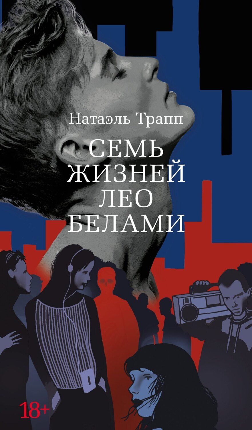 Обложка книги "Натаэль Трапп: Семь жизней Лео Белами"