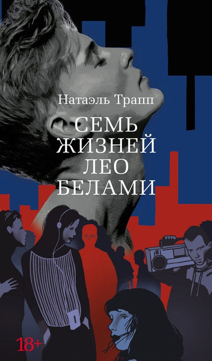 Обложка книги "Натаэль Трапп: Семь жизней Лео Белами"