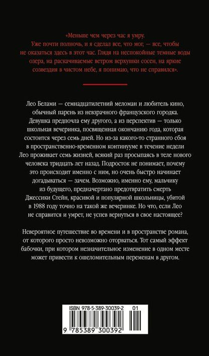 Фотография книги "Натаэль Трапп: Семь жизней Лео Белами"