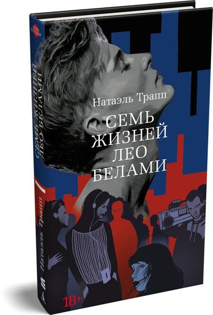 Фотография книги "Натаэль Трапп: Семь жизней Лео Белами"