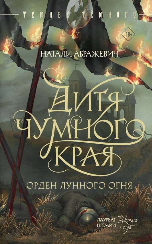 Обложка книги "Натали Абражевич: Дитя Чумного края"
