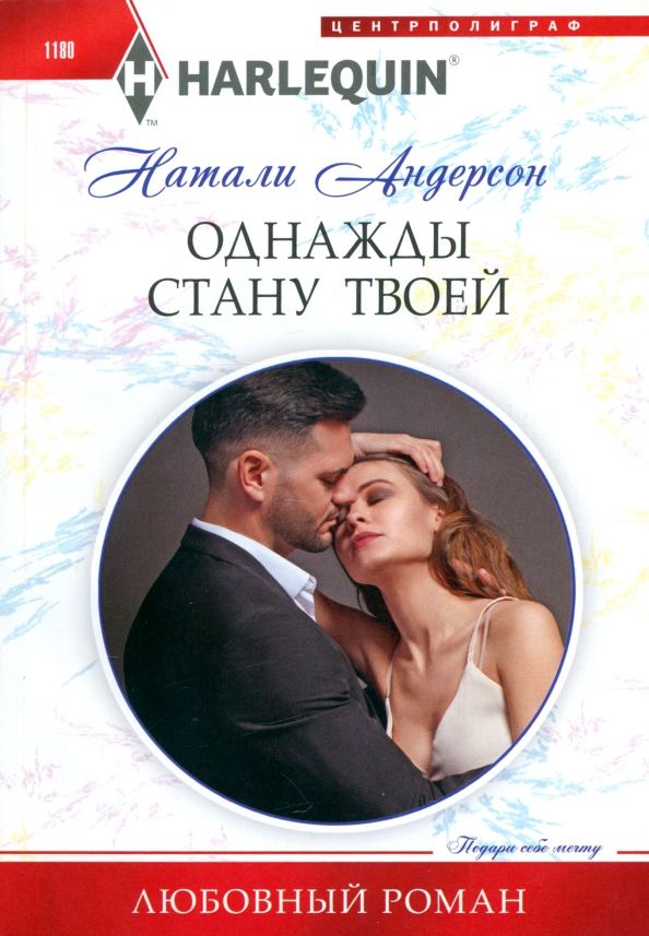 Обложка книги "Натали Андерсон: Однажды стану твоей"
