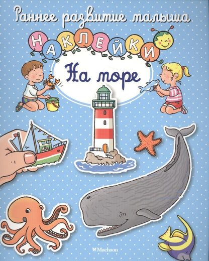 Обложка книги "Натали Белино: На море"