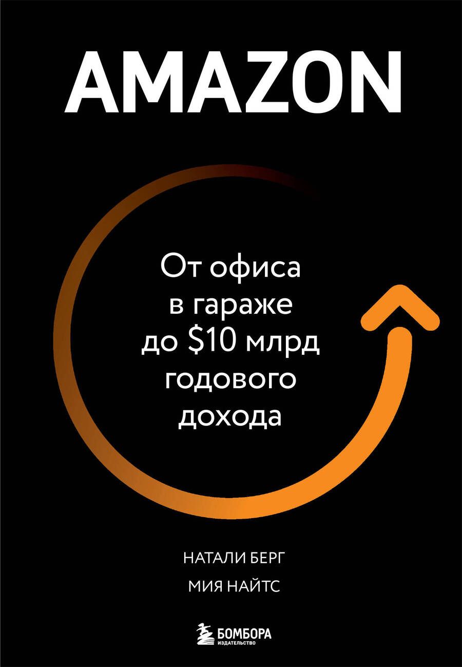 Обложка книги "Натали Берг: Amazon. От офиса в гараже до $10 млрд годового дохода"
