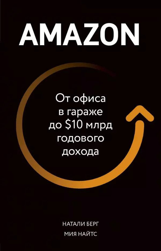 Обложка книги "Натали Берг: Amazon. От офиса в гараже до $10 млрд годового дохода"
