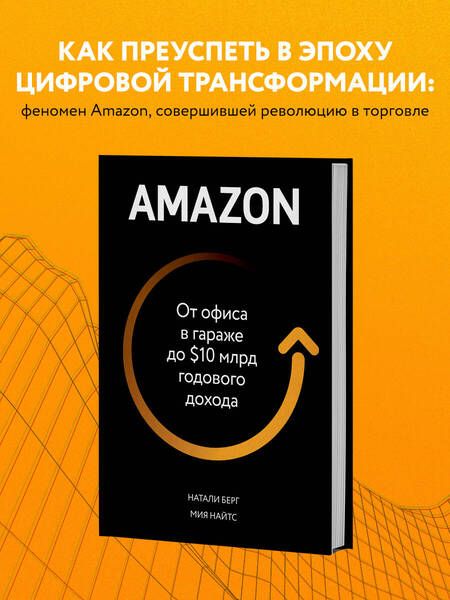Фотография книги "Натали Берг: Amazon. От офиса в гараже до $10 млрд годового дохода"