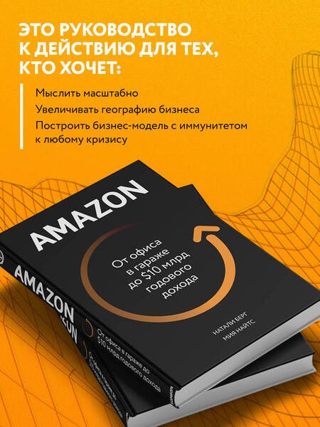 Фотография книги "Натали Берг: Amazon. От офиса в гараже до $10 млрд годового дохода"