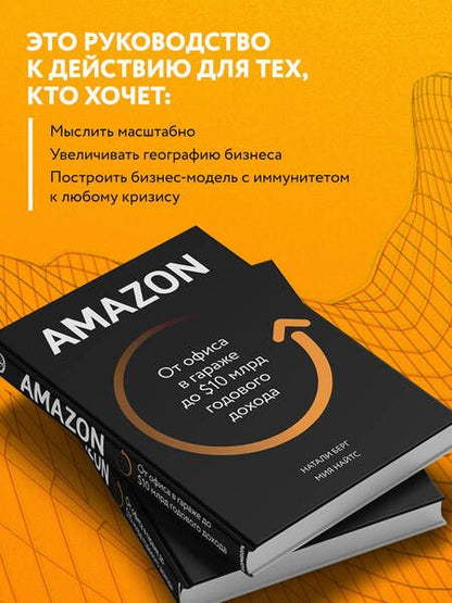 Фотография книги "Натали Берг: Amazon. От офиса в гараже до $10 млрд годового дохода"