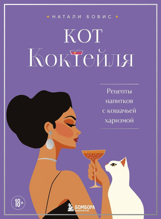 Обложка книги "Натали Бовис: Кот коктейля. Рецепты напитков с кошачьей харизмой"
