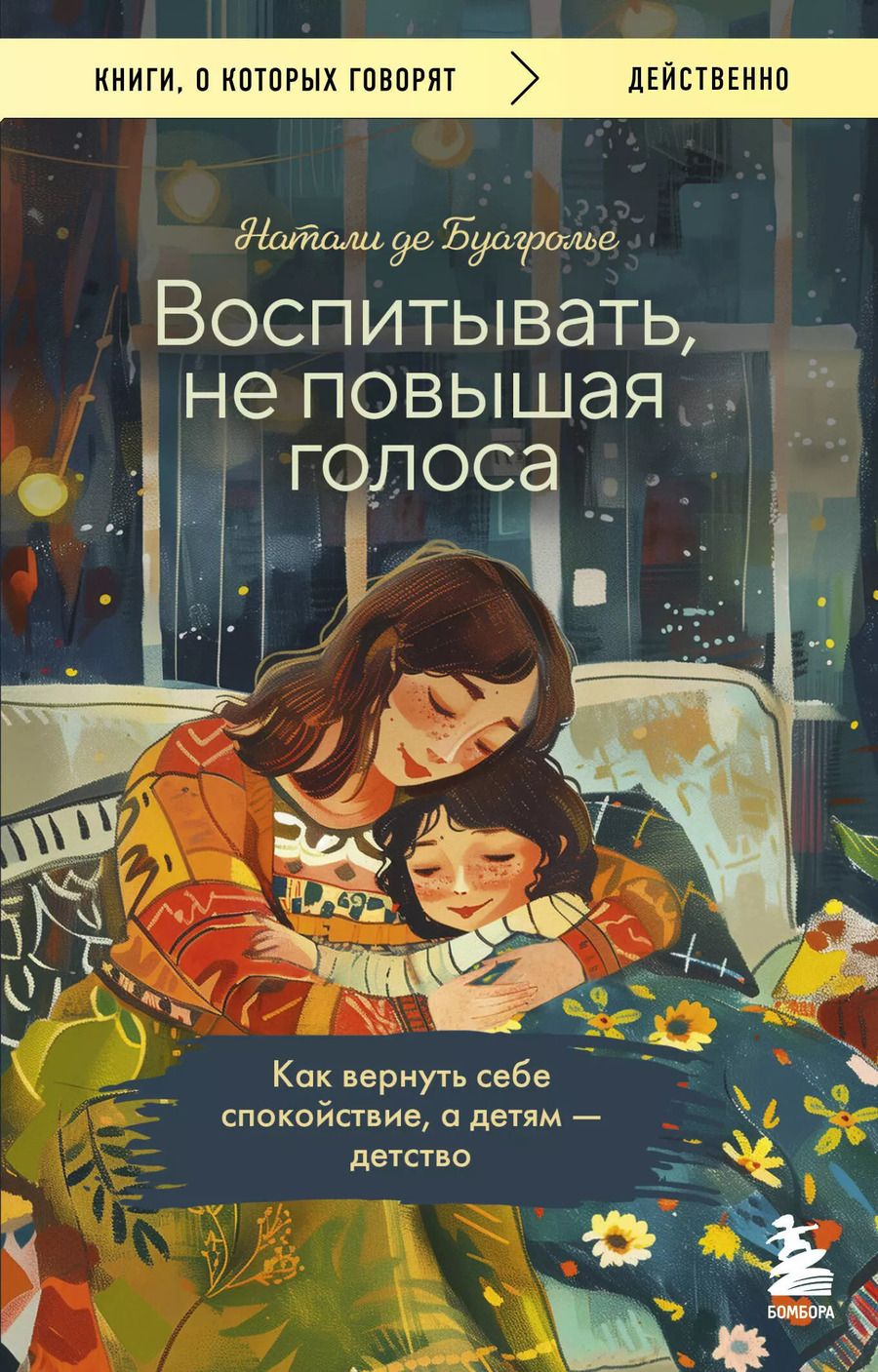 Обложка книги "Натали де: Воспитывать, не повышая голоса. Как вернуть себе спокойствие, а детям - детство"