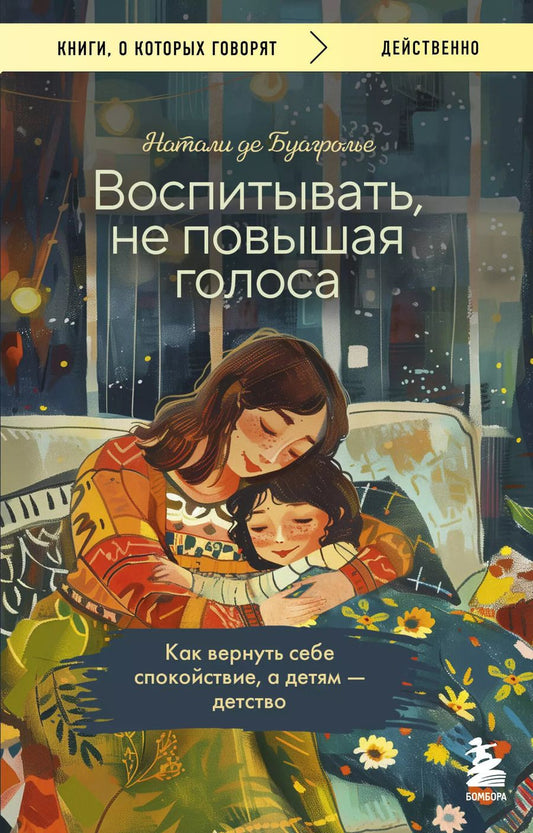 Обложка книги "Натали де: Воспитывать, не повышая голоса. Как вернуть себе спокойствие, а детям - детство"
