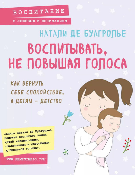 Обложка книги "Натали де: Воспитывать, не повышая голоса. Как вернуть себе спокойствие, а детям - детство"
