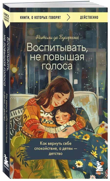 Фотография книги "Натали де: Воспитывать, не повышая голоса. Как вернуть себе спокойствие, а детям - детство"
