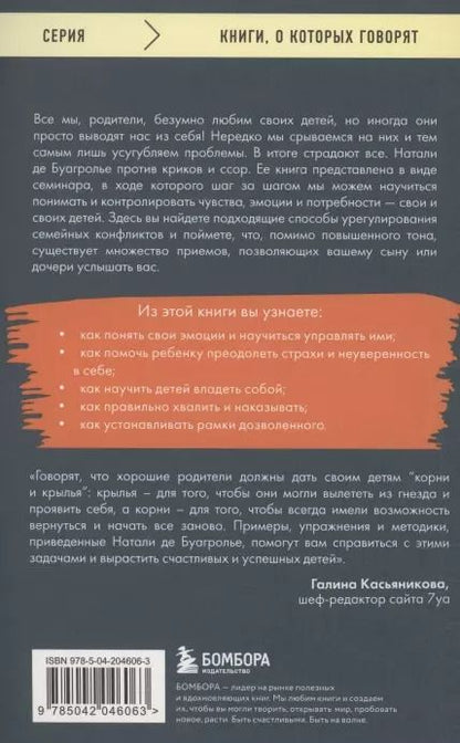 Фотография книги "Натали де: Воспитывать, не повышая голоса. Как вернуть себе спокойствие, а детям - детство"