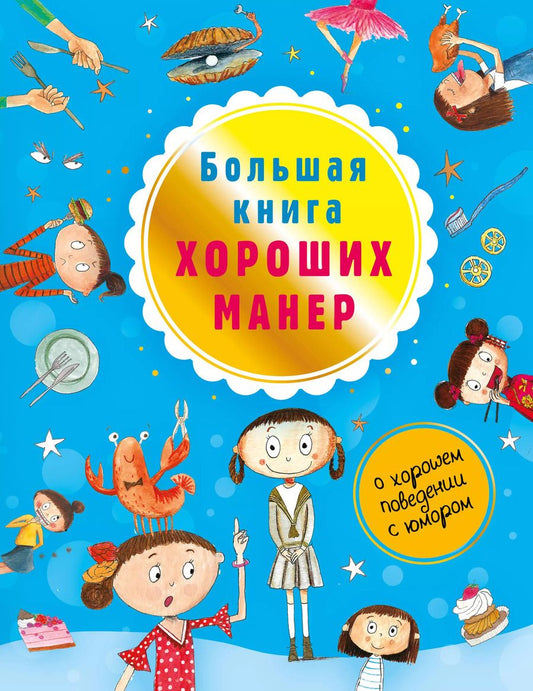 Обложка книги "Натали Депортер: Большая книга хороших манер"