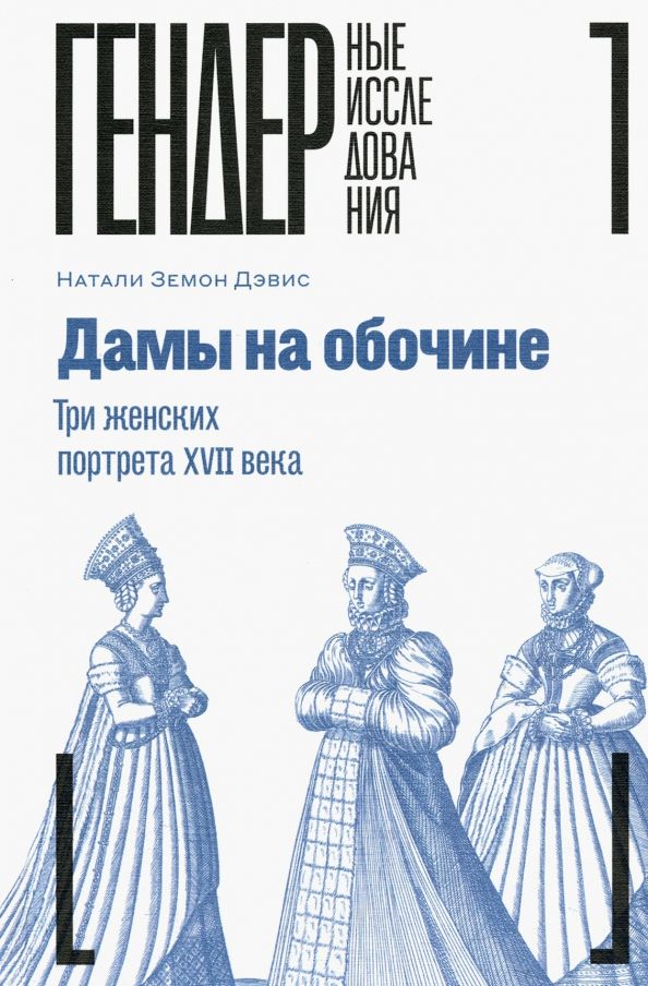 Обложка книги "Натали Дэвис: Дамы на обочине. Три женских портрета XVII века"