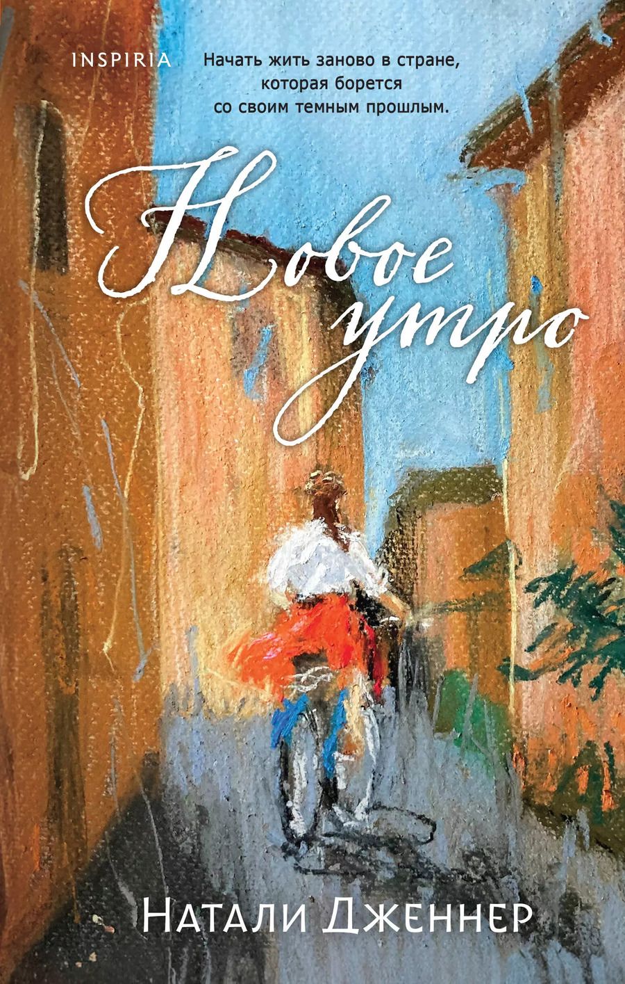 Обложка книги "Натали Дженнер: Новое утро"