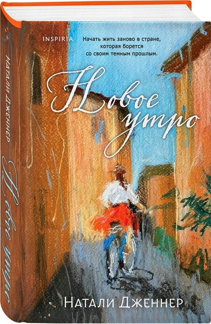 Фотография книги "Натали Дженнер: Новое утро"