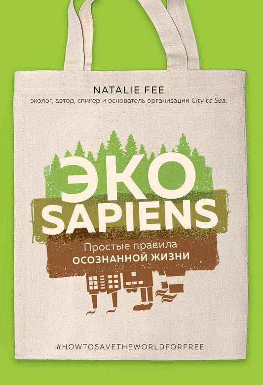 Обложка книги "Натали Фи: ЭКОsapiens. Простые правила осознанной жизни"