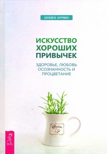 Обложка книги "Натали Херрман: Искусство хороших привычек. Здоровье, любовь, осознанность и процветание"