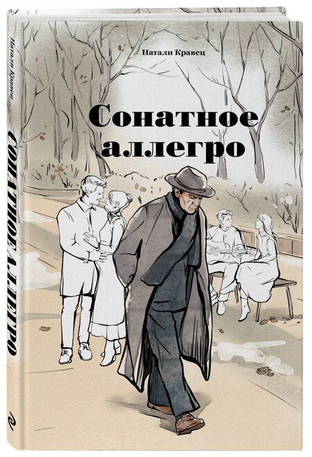 Фотография книги "Натали Кравец: Сонатное аллегро"