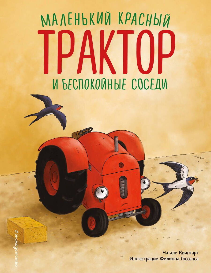 Обложка книги "Натали Квинтарт: Маленький красный Трактор и беспокойные соседи (ил. Ф. Госсенса)"