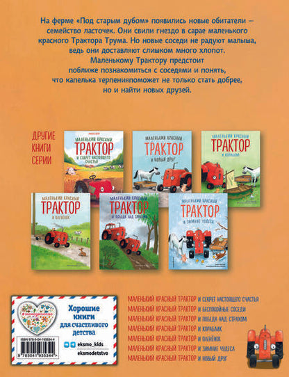 Фотография книги "Натали Квинтарт: Маленький красный Трактор и беспокойные соседи (ил. Ф. Госсенса)"