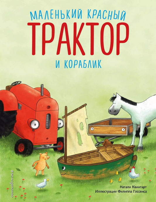Обложка книги "Натали Квинтарт: Маленький красный Трактор и кораблик (ил. Ф. Госсенса)"