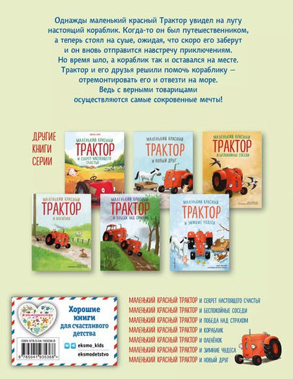 Фотография книги "Натали Квинтарт: Маленький красный Трактор и кораблик (ил. Ф. Госсенса)"