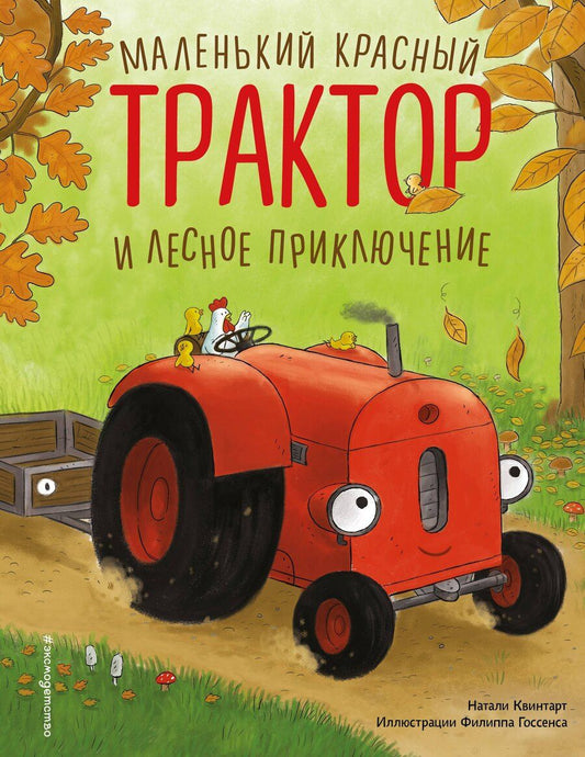 Обложка книги "Натали Квинтарт: Маленький красный Трактор и лесное приключение (ил. Ф. Госсенса)"