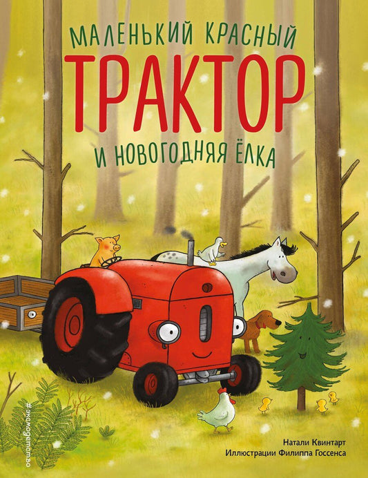 Обложка книги "Натали Квинтарт: Маленький красный Трактор и новогодняя елка (ил. Ф. Госсенса)"