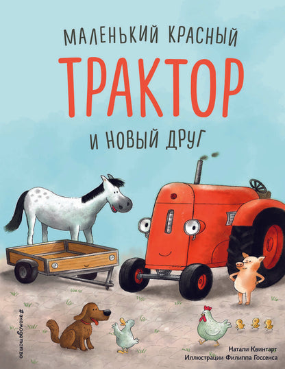 Обложка книги "Натали Квинтарт: Маленький красный Трактор и олененок (ил. Ф. Госсенса)"