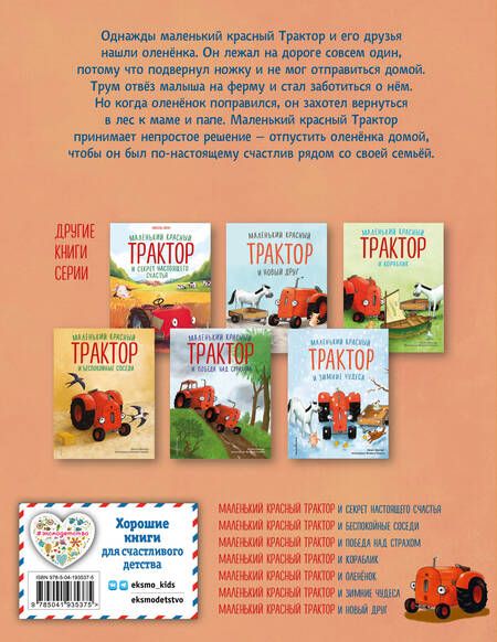 Фотография книги "Натали Квинтарт: Маленький красный Трактор и олененок (ил. Ф. Госсенса)"